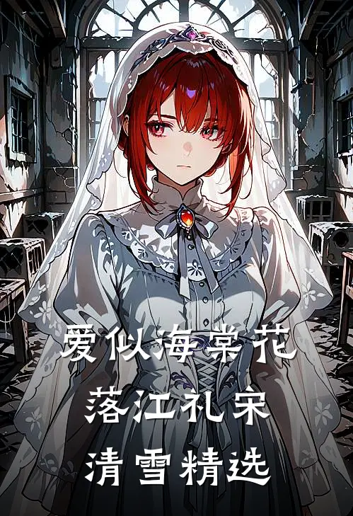 回首良辰皆虚度沈女士妇产科专家后续+全文