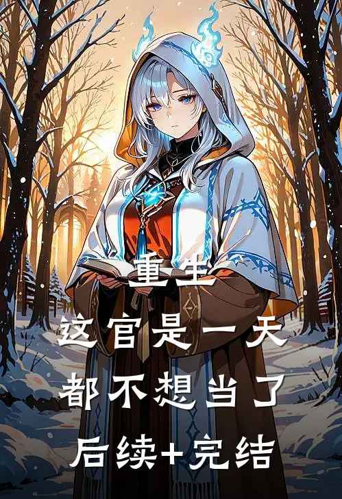 重生：这官是一天都不想当了后续+完结