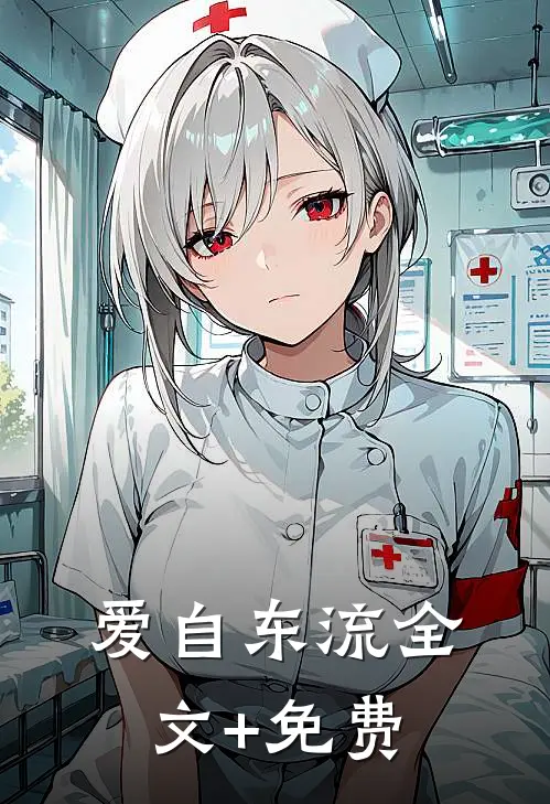爱自东流全文+免费