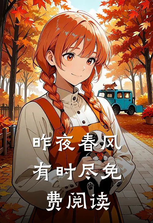昨夜春风有时尽免费阅读