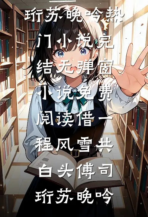 岁岁无归期结局+番外