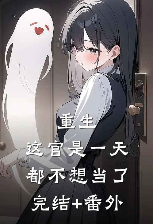 重生：这官是一天都不想当了完结+番外