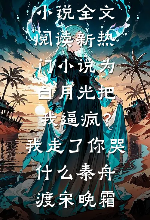 未婚妻竹马污蔑我偷了他的龙纹玉佩完整