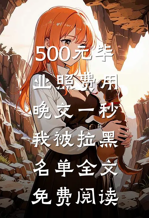 亲戚说女人生娃才是本事，我却用工作换取了后半生保障