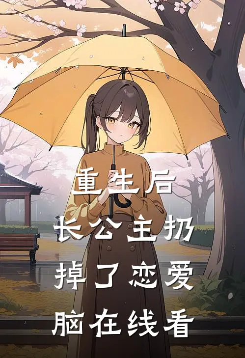 重生后，长公主扔掉了恋爱脑在线看