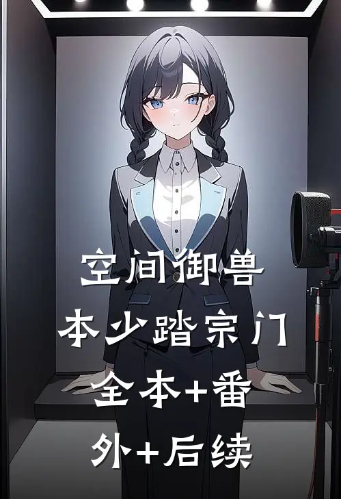 空间御兽，本少踏宗门全本+番外+后续