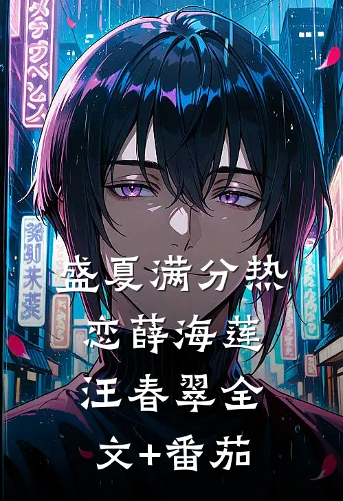 盛夏满分热恋薛海莲汪春翠全文+番茄