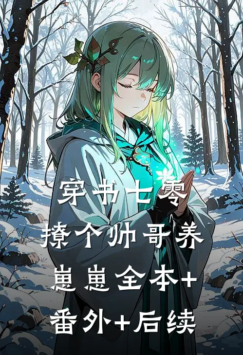 穿书七零，撩个帅哥养崽崽全本+番外+后续