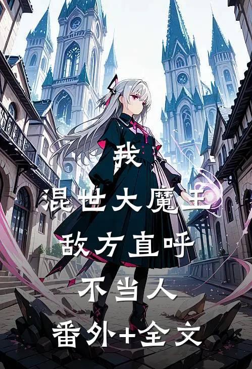 我，混世大魔王，敌方直呼不当人:(番外)+(全文)