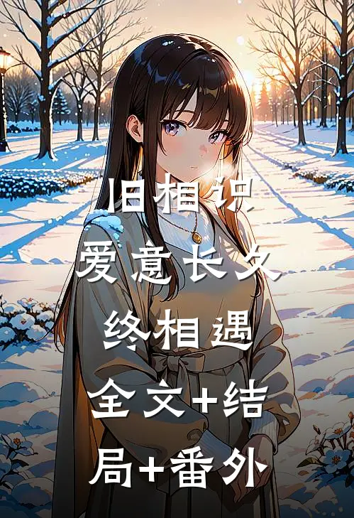 旧相识：爱意长久终相遇:全文+结局+番外