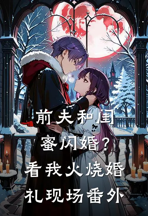 前夫和闺蜜闪婚？看我火烧婚礼现场番外