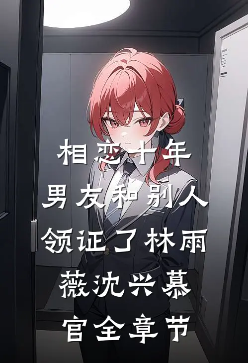 月光从此坠落结局+后续