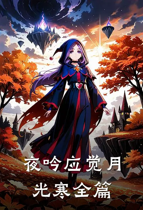 夜吟应觉月光寒全篇