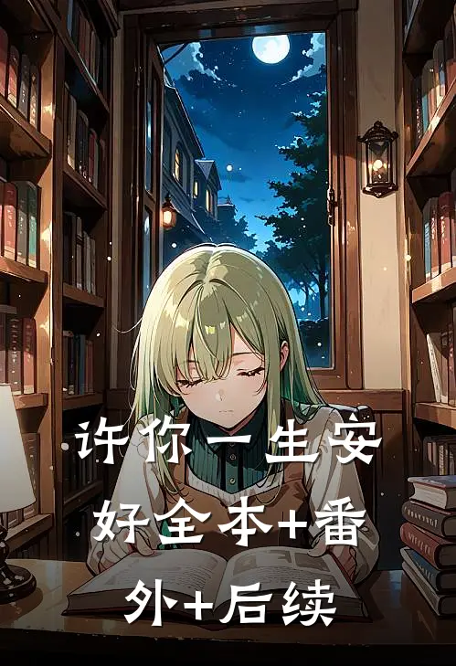 许你一生安好全本+番外+后续