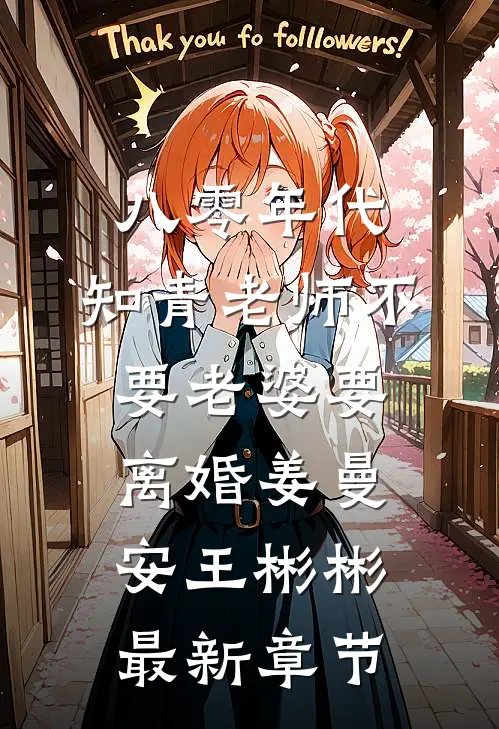 八零年代，知青老师不要老婆要离婚姜曼安王彬彬最新章节