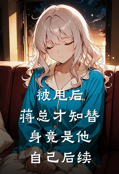 被甩后，蒋总才知替身竟是他自己后续