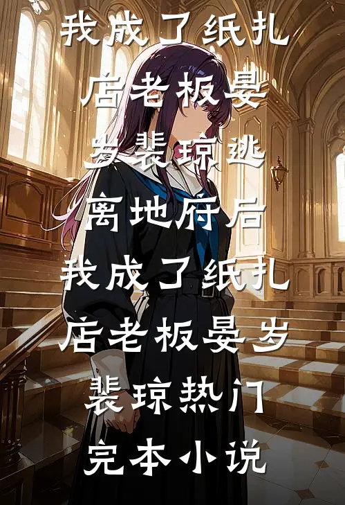 穿书女配不下乡，改嫁大佬赢麻了