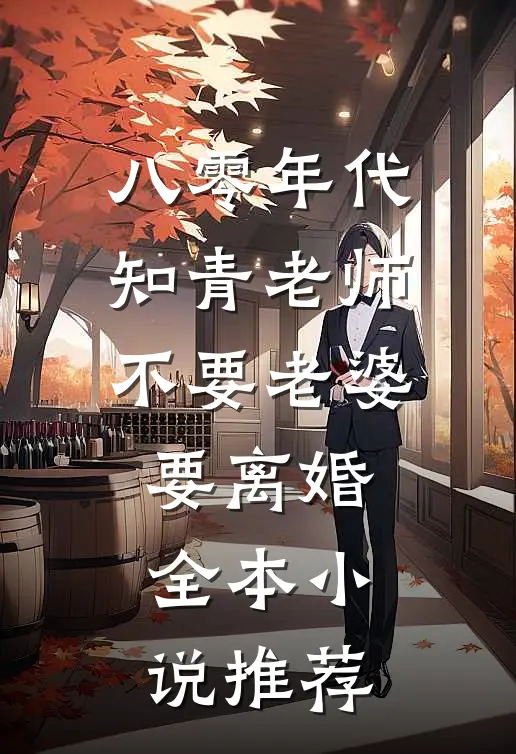 八零年代，知青老师不要老婆要离婚全本小说推荐