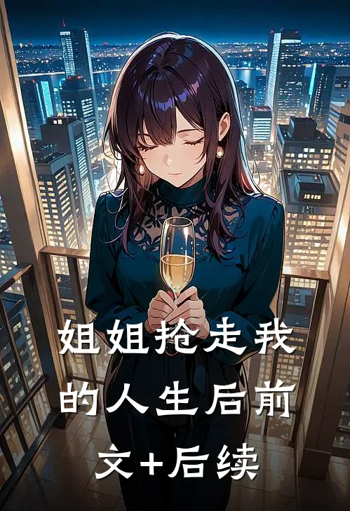 姐姐抢走我的人生后前文+后续