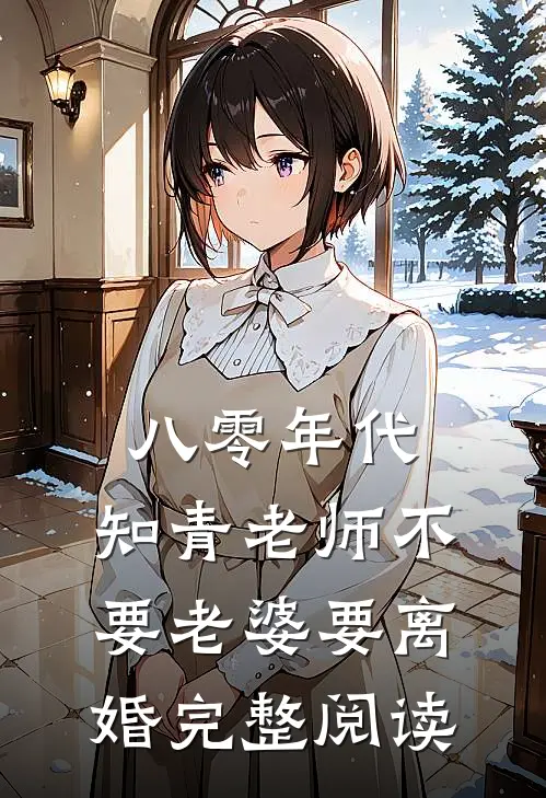 八零年代，知青老师不要老婆要离婚完整阅读