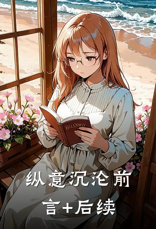 纵意沉沦前言+后续