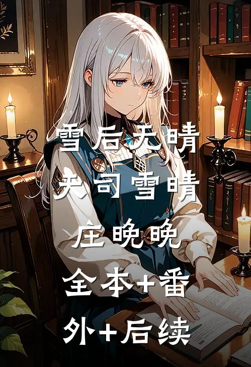 雪后无晴天司雪晴庄晚晚:全本+番外+后续