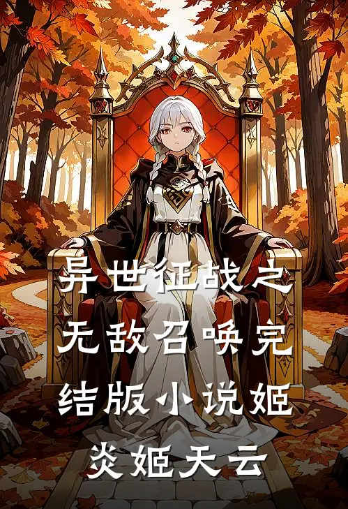 异世征战之无敌召唤完结版小说姬炎姬天云