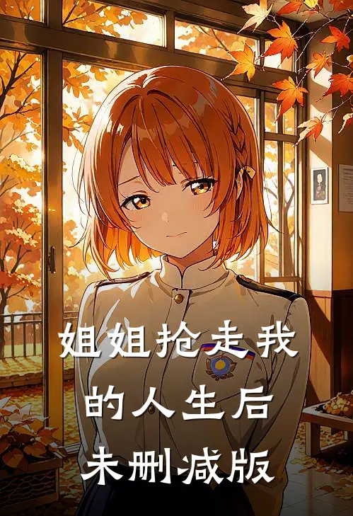 姐姐抢走我的人生后未删减版