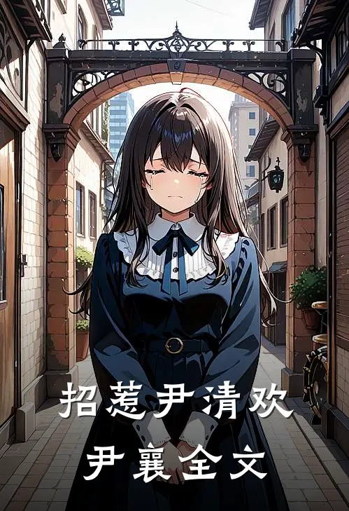 招惹尹清欢尹襄全文
