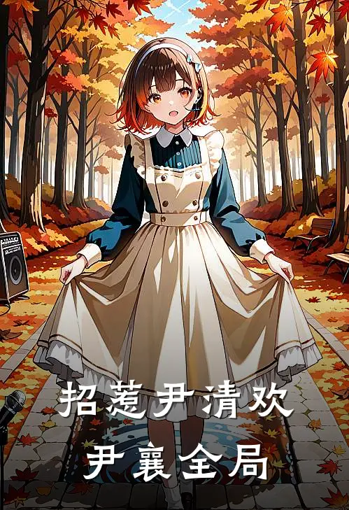 招惹尹清欢尹襄全局