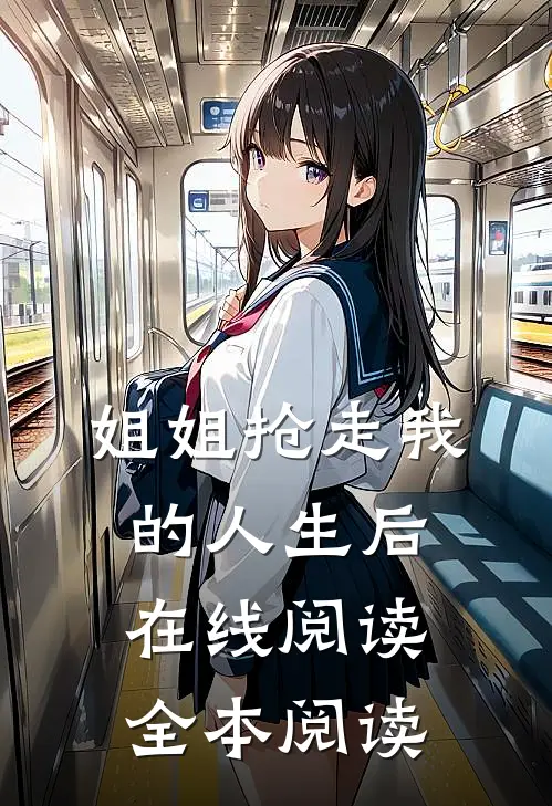 姐姐抢走我的人生后在线阅读全本阅读