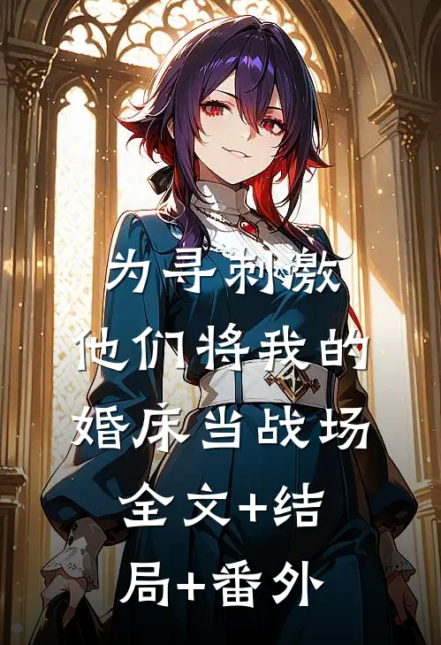 为寻刺激，他们将我的婚床当战场:全文+结局+番外
