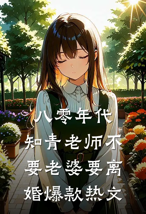 八零年代，知青老师不要老婆要离婚爆款热文