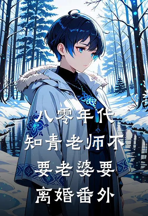 八零年代，知青老师不要老婆要离婚番外