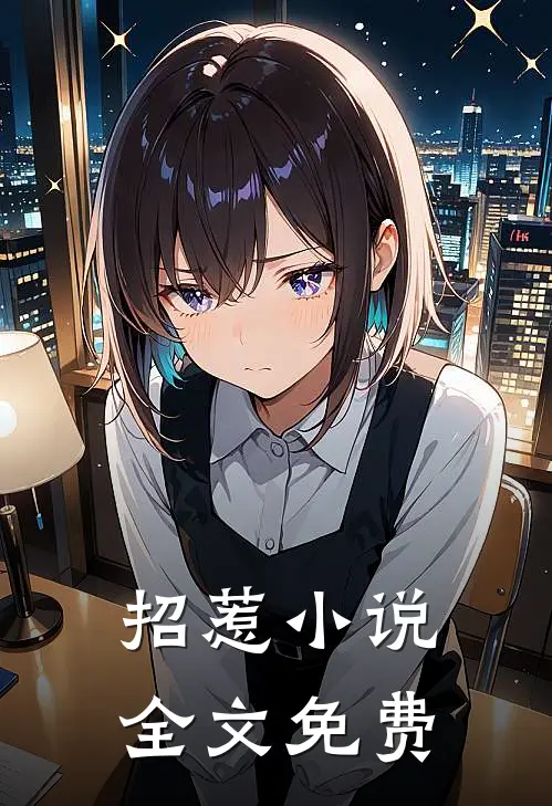 招惹小说全文免费