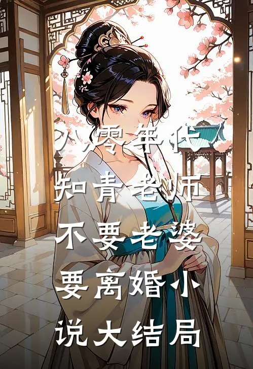 八零年代，知青老师不要老婆要离婚小说大结局