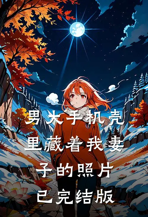 男大手机壳里藏着我妻子的照片已完结版