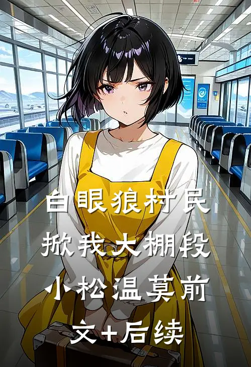 白眼狼村民掀我大棚段小松温莫前文+后续
