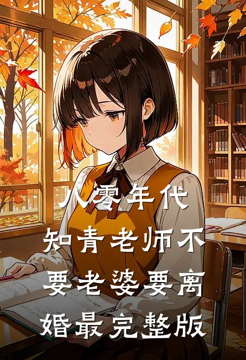 八零年代，知青老师不要老婆要离婚最完整版