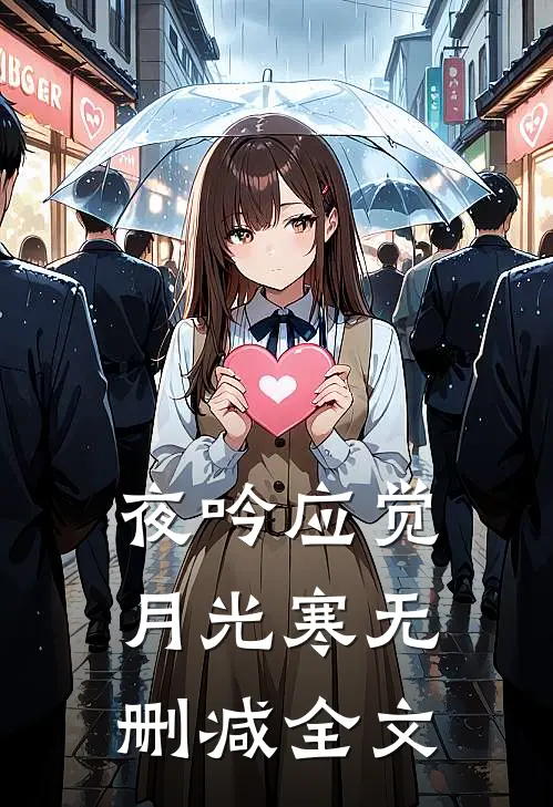 夜吟应觉月光寒无删减全文