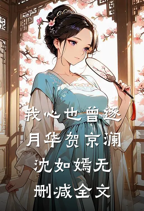 明月再无归在线