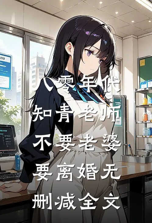 八零年代，知青老师不要老婆要离婚无删减全文