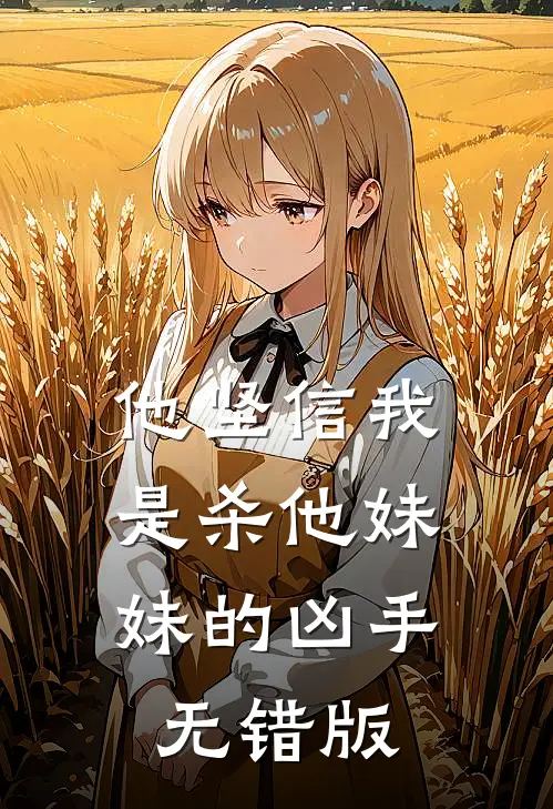 他坚信我是杀他妹妹的凶手无错版