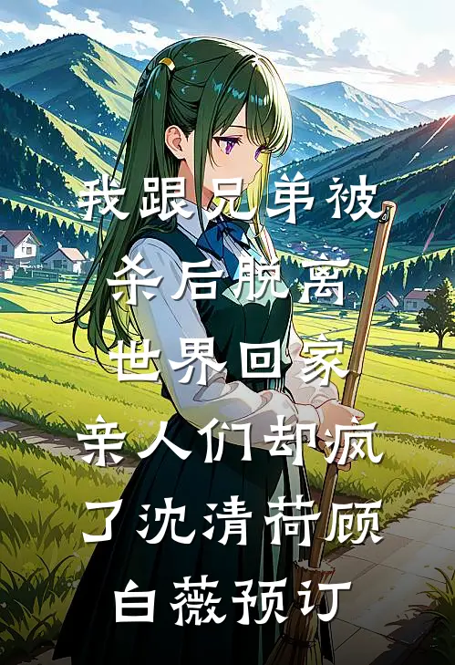 全系召唤师：堕神的逆天小娇妻白砚卿劳什子全文免费