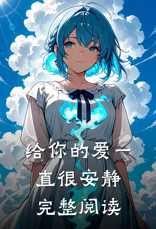 给你的爱一直很安静完整阅读