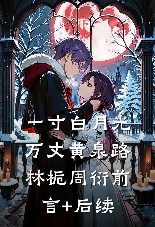 我妈病危，妻子却忙着为初恋做年夜饭笔趣阁