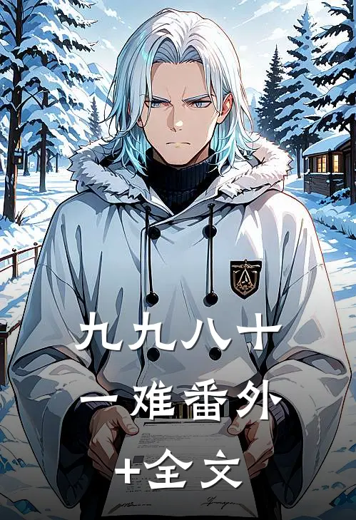 九九八十一难(番外)+(全文)