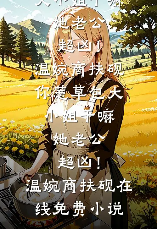 仙王,求求您快回去吧