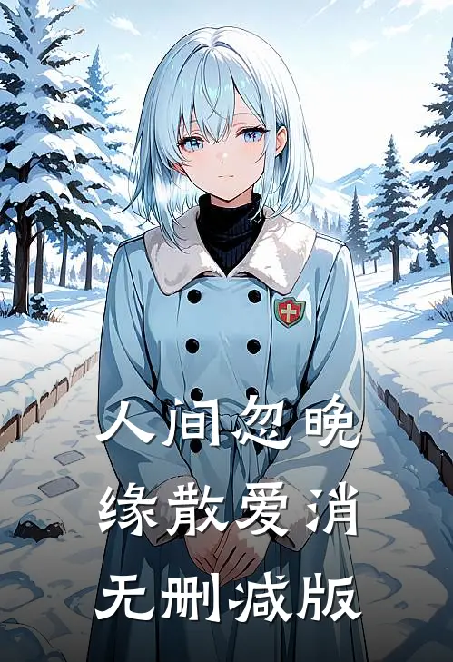 人间忽晚，缘散爱消无删减版