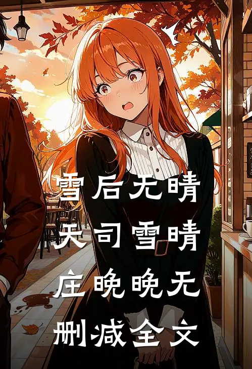 雪后无晴天司雪晴庄晚晚无删减全文